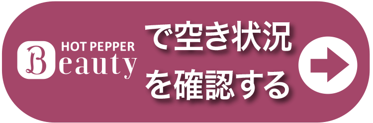 hotpepperで予約する