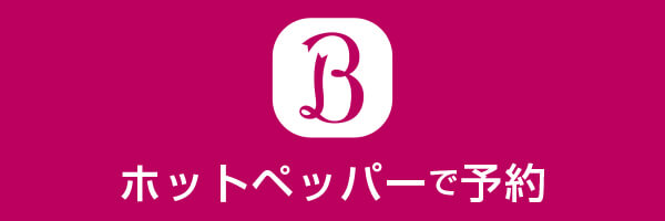 ホットペッパーで予約
