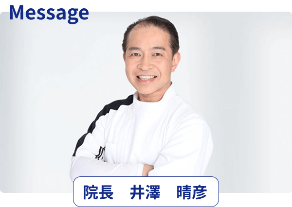 院長 井澤 晴彦