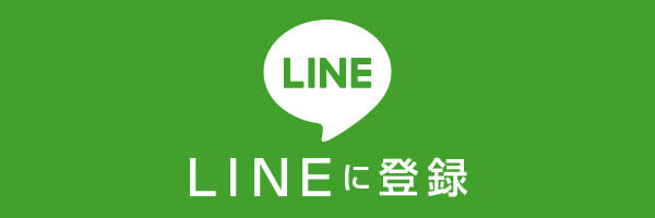 LINEで予約